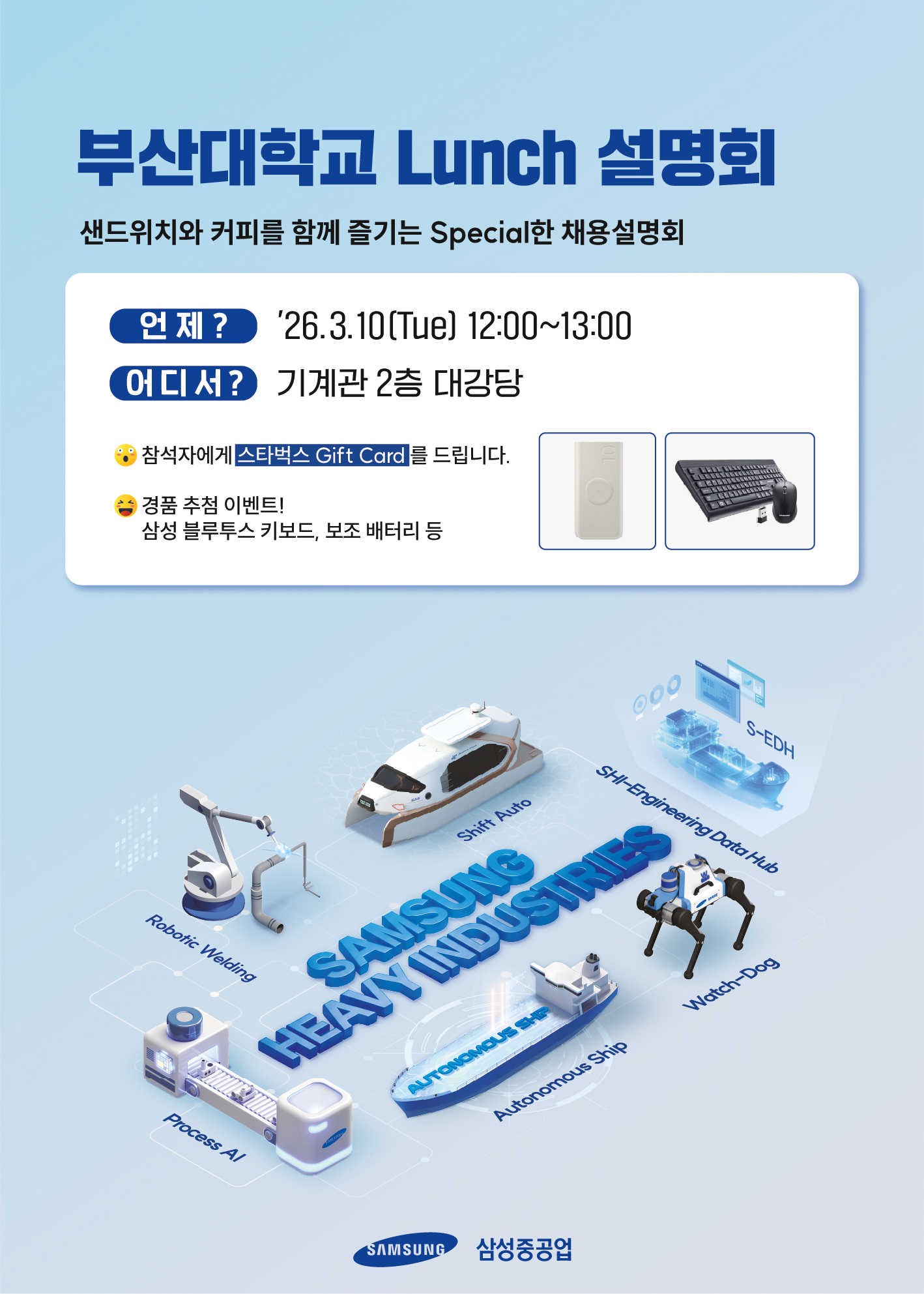 [삼성중공업] 런치 채용설명회 홍보 포스터.png